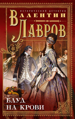 Книга Блуд на крови. Книга первая