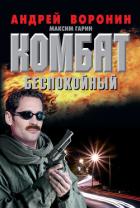 Книга Комбат. Механик для легионера