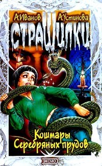 Книга Кладбищенский фантом. Кошмары Серебряных прудов