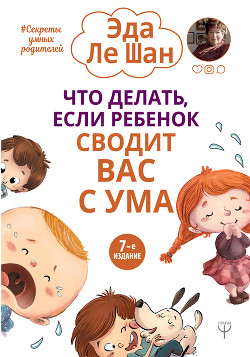 Книга Когда ваш ребенок сводит вас с ума