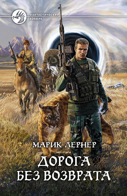 Книга Дорога без возврата
