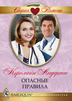 Книга Опасные правила