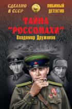Книга Тайна «Россомахи»