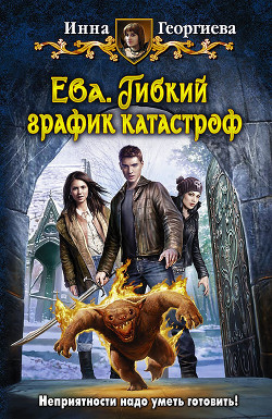 Книга Ева. Однажды в сказке (СИ)