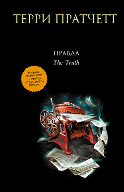 Книга Правда