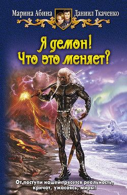 Книга Я демон! Вестник тьмы
