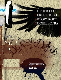 Книга Дикен Дорф. Хранитель карты