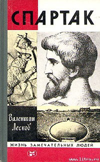 Книга Спартак