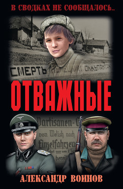 Книга Отважные(изд.1961)