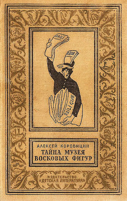 Книга Тайна музея восковых фигур(изд.1965)