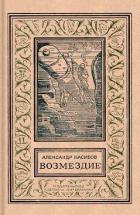 Книга Возмездие (изд.1972)
