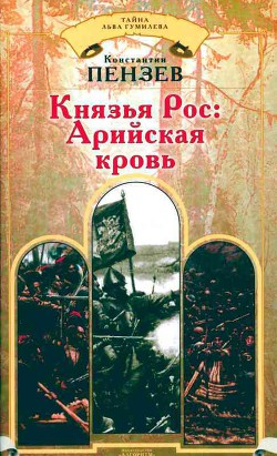 Книга Князья Рос: Арийская кровь