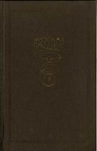 Книга Собрание сочинений. Том четвертый