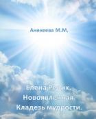 Книга Елена Рерих. Новоявленная. Кладезь Мудрости.