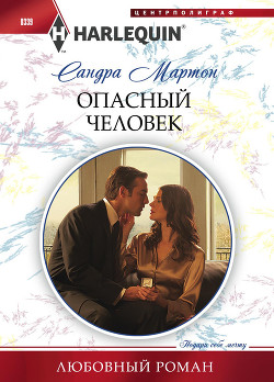 Книга Опасный человек