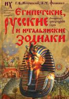 Книга Египетские, русские и итальянские зодиаки. Открытия 2005–2008 годов
