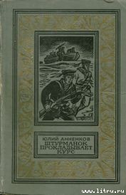 Книга Штурманок прокладывает курс