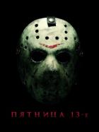 Книга Пятница 13-ое