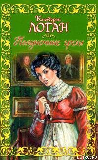 Книга Полуночные грехи