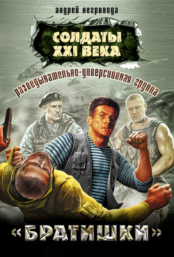 Книга Разведывательно-диверсионная группа. Задира