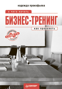 Книга Бизнес-тренинг: с чего начать, как преуспеть. Советы руководителям и тренерам