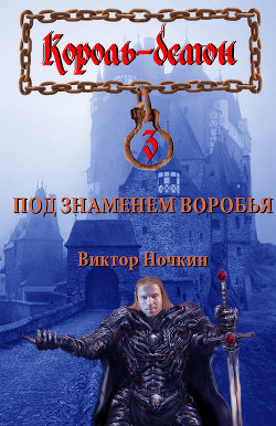 Книга Под знаменем Воробья