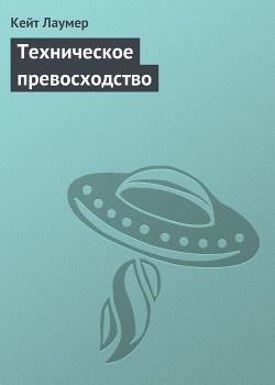 Книга Техническое превосходство