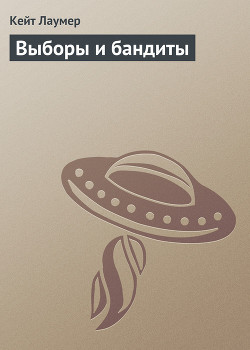 Книга Выборы и бандиты