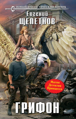 Книга Возвращение грифона