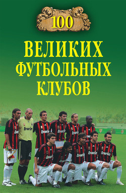 Книга 100 великих футбольных клубов