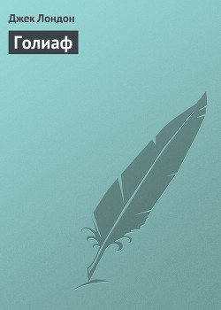 Книга Голиаф