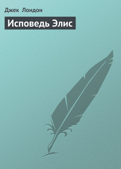 Книга Исповедь Элис