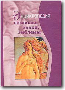 Книга Символы, знаки, эмблемы: Энциклопедия