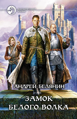 Книга Замок Белого Волка