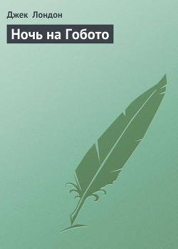 Книга Ночь на Гобото