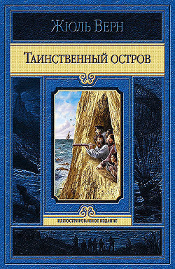 Книга Таинственный остров