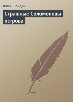 Книга Страшные Соломоновы острова