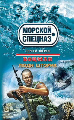 Книга Люди шторма