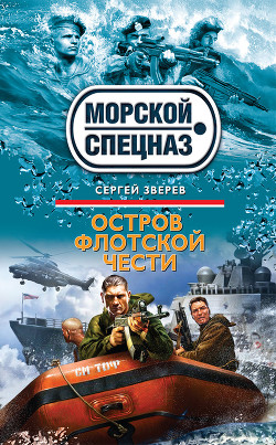 Книга Остров флотской чести