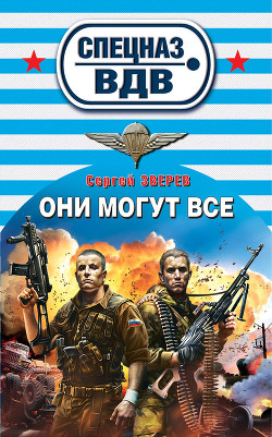 Книга Они могут все