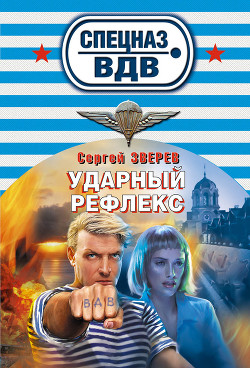 Книга Ударный рефлекс