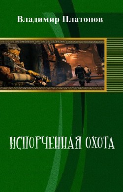 Книга Испорченная охота (СИ)