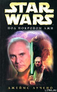 Книга Под покровом лжи