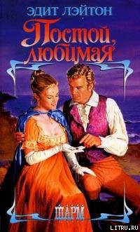 Книга Постой, любимая