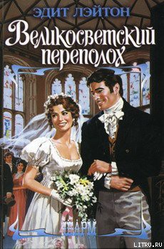 Книга Великосветский переполох