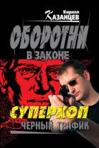 Книга Черный трафик
