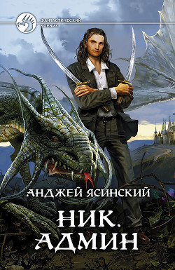 Книга Ник. Админ