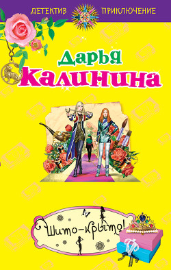Книга Шито-крыто!