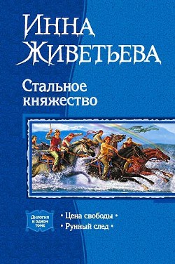 Книга Цена свободы. Рунный след