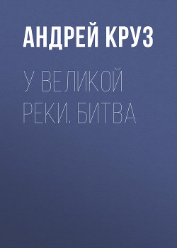 Книга У Великой реки. (Дилогия)